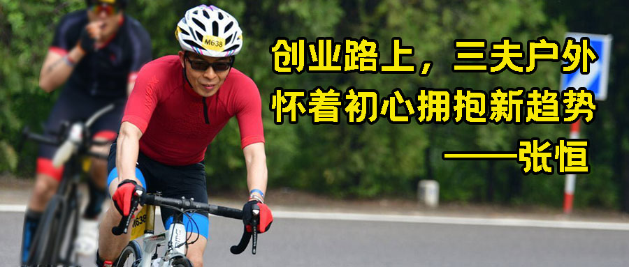 中国探险协会静V谈户外节目：张恒 创业路上，三夫户外怀着初心拥抱新趋势