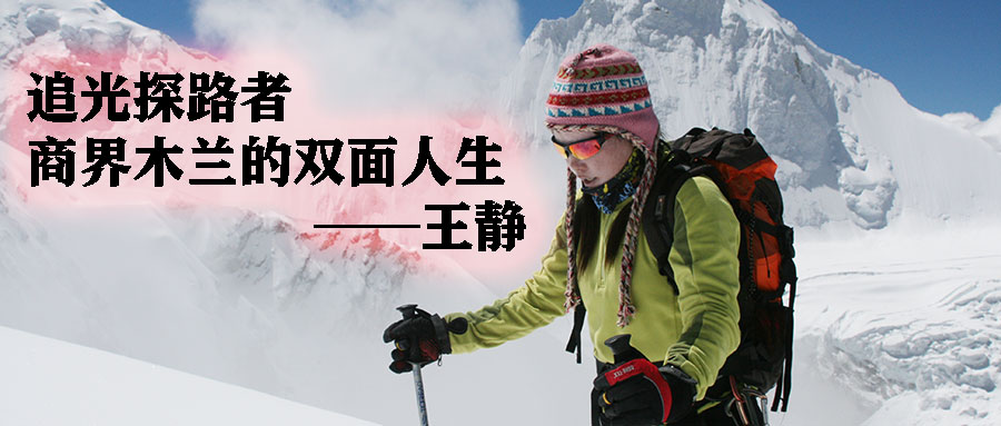 中国探险协会静V谈户外节目：王静 追光探路者，商界木兰的双面人生