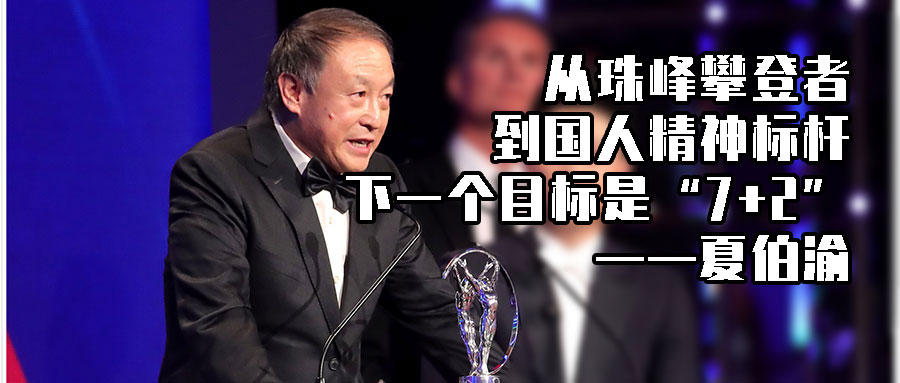 中国探险协会静V谈户外节目：夏伯渝 从珠峰攀登者到国人精神标杆，下一个目标是“7+2”