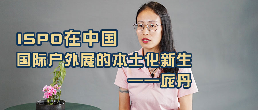 中国探险协会静V谈户外节目：庞丹 ISPO在中国，国际户外展的本土化新生