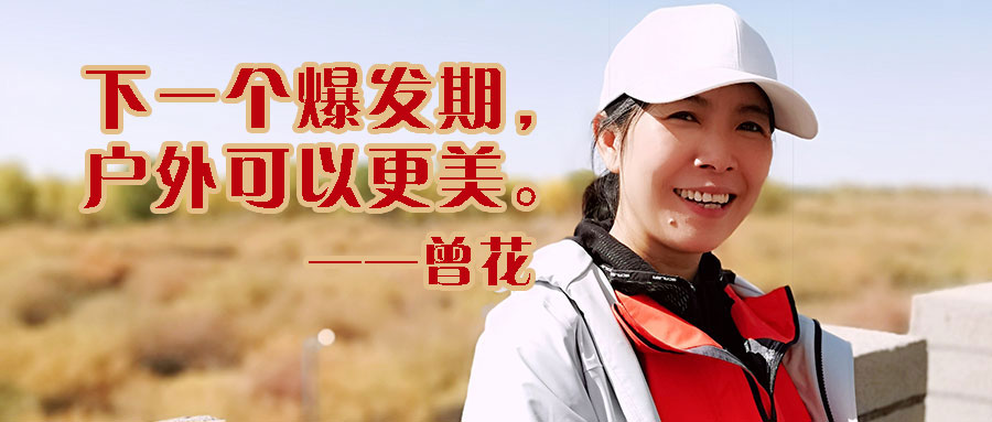 中国探险协会静V谈户外节目：曾花 下一个爆发期，户外可以更美