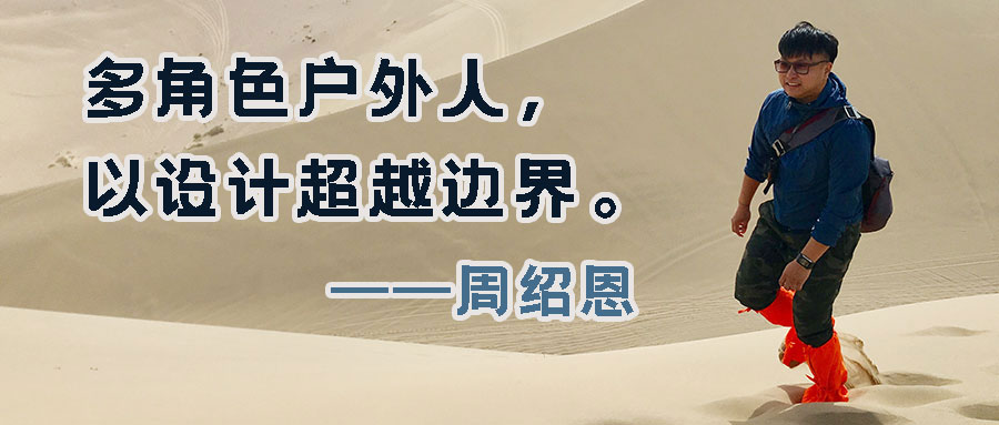 中国探险协会静V谈户外节目：周绍恩 多角色户外人，以设计超越边界
