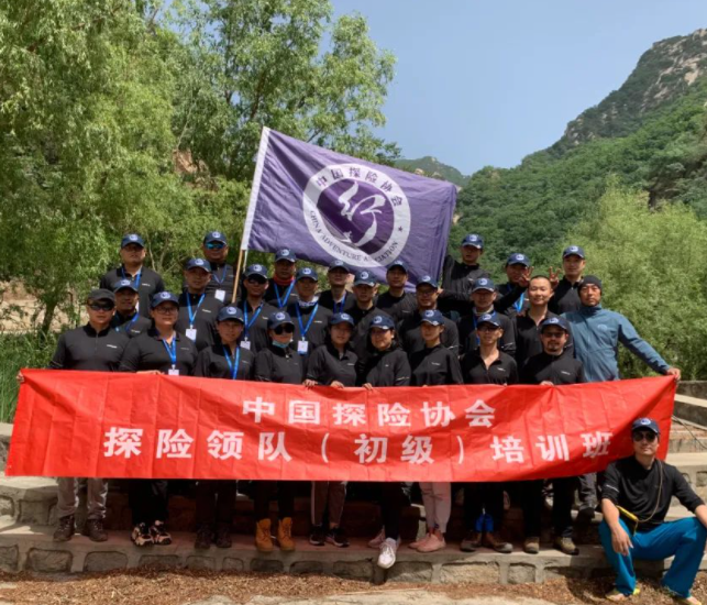第三期中国探险协会探险领队（初级）培训班顺利结业