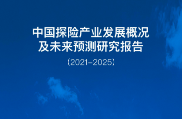 中国探险产业发展概况及未来预测研究报告（2021-2025）
