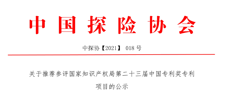 关于推荐参评第二十三届中国专利奖申报项目的公示