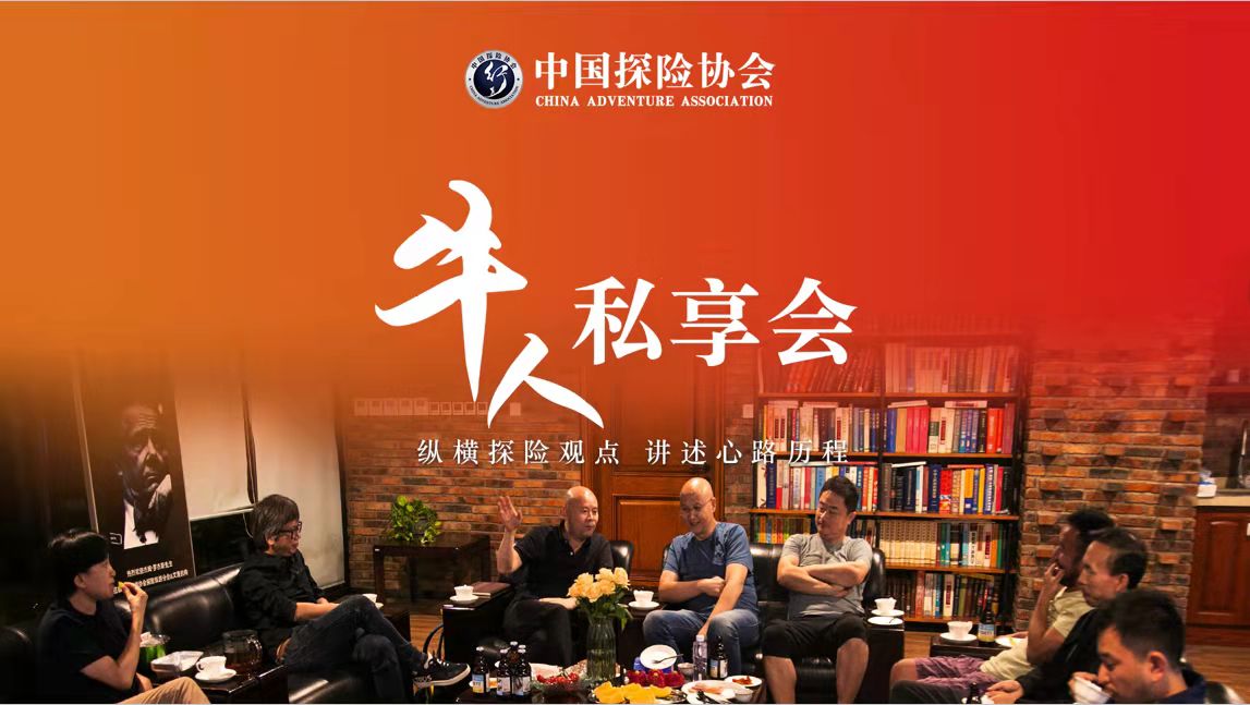 会员动态 | 中国探险协会首期“牛人私享会”成功举办，欢迎会员回家！