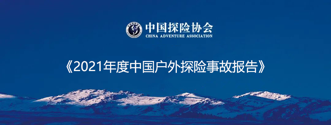 中国探险协会发布《2021年度中国户外探险事故报告》，户外活动伤亡事故增加 187起，死亡人数增长率为280%