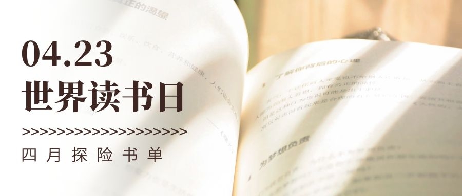 世界讀書日 | 在書的廣袤世界，來一場心靈的探險