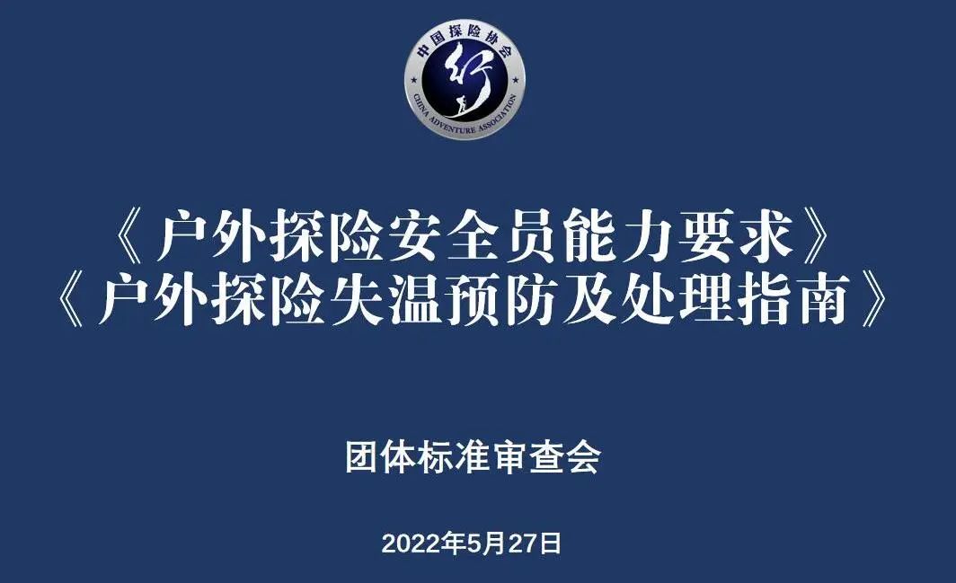 協會動態｜《戶外探險失溫預防及處理指南》《戶外探險安全員能力要求》兩項團隊標準評審會線上召開