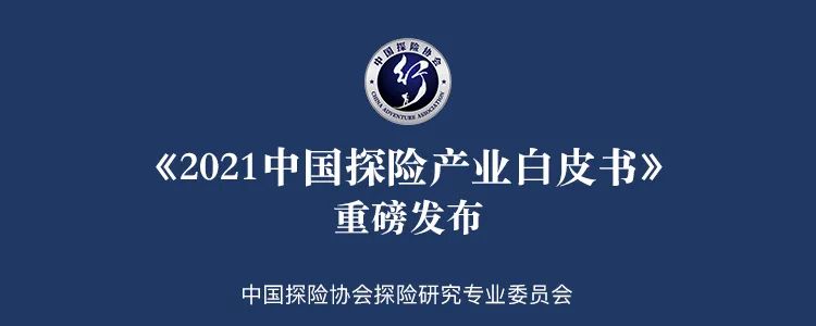 2021中國探險產業白皮書：疫情之下探險產業迸發無限可能