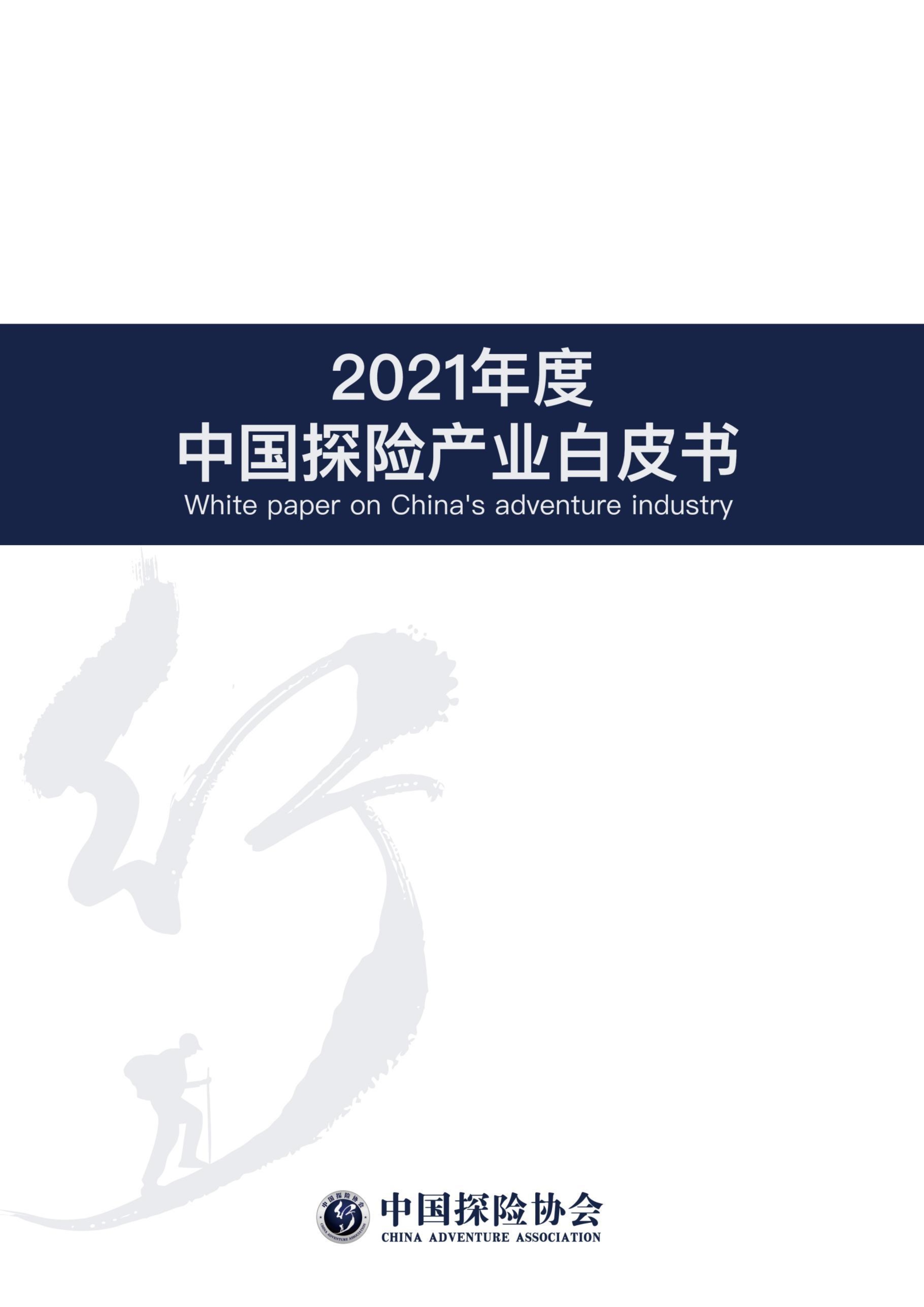 2021年度《中国探险产业白皮书》