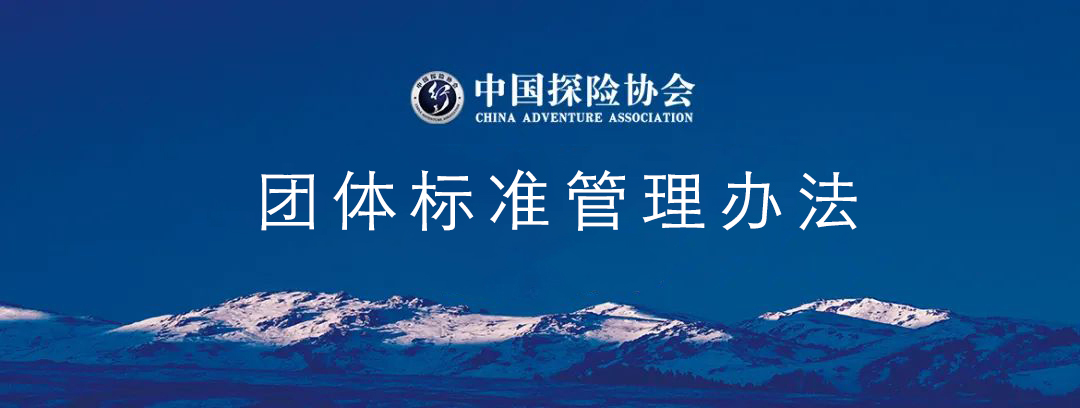 中国探险协会团体标准管理办法