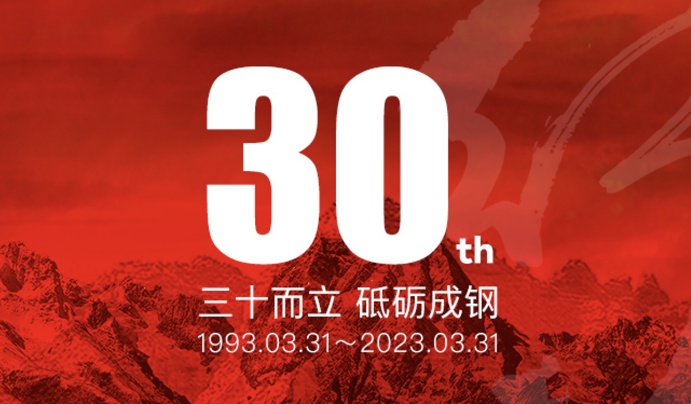 三十而立，砥砺成钢 | 中国探险协会成立30周年记