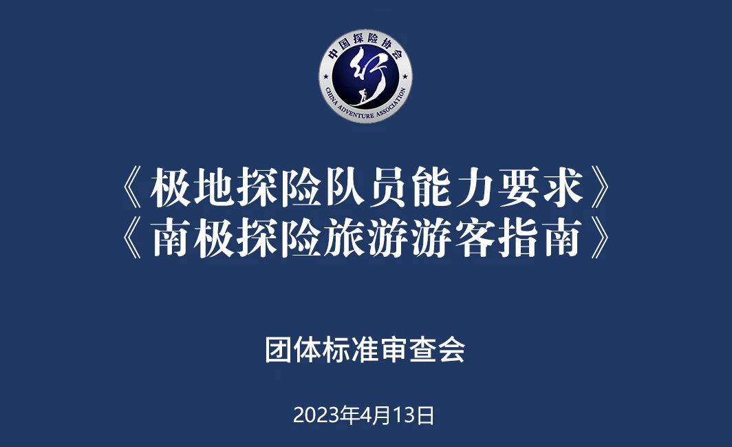 《極地探險隊員能力要求》《南極探險旅游游客指南》團體標準評審會在京召開