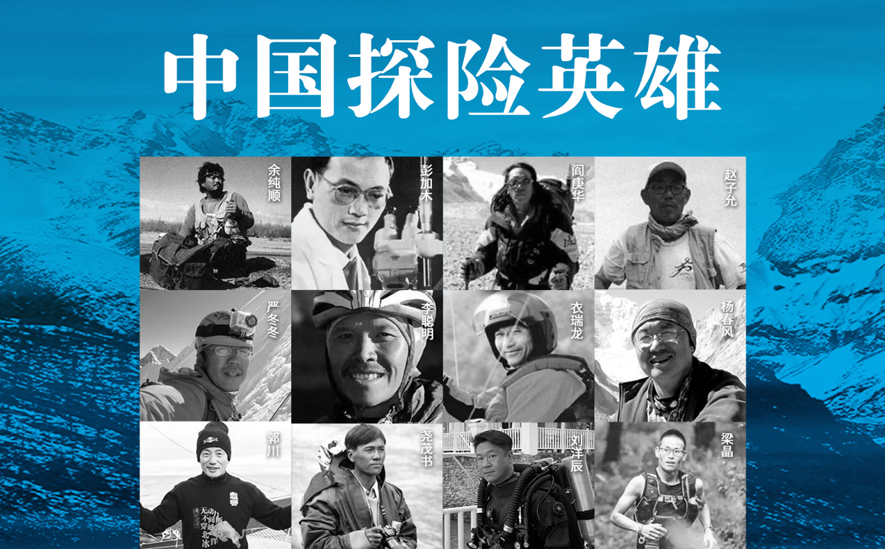 虽九死其犹未悔：首届中国探险者大会之“中国探险英雄”榜