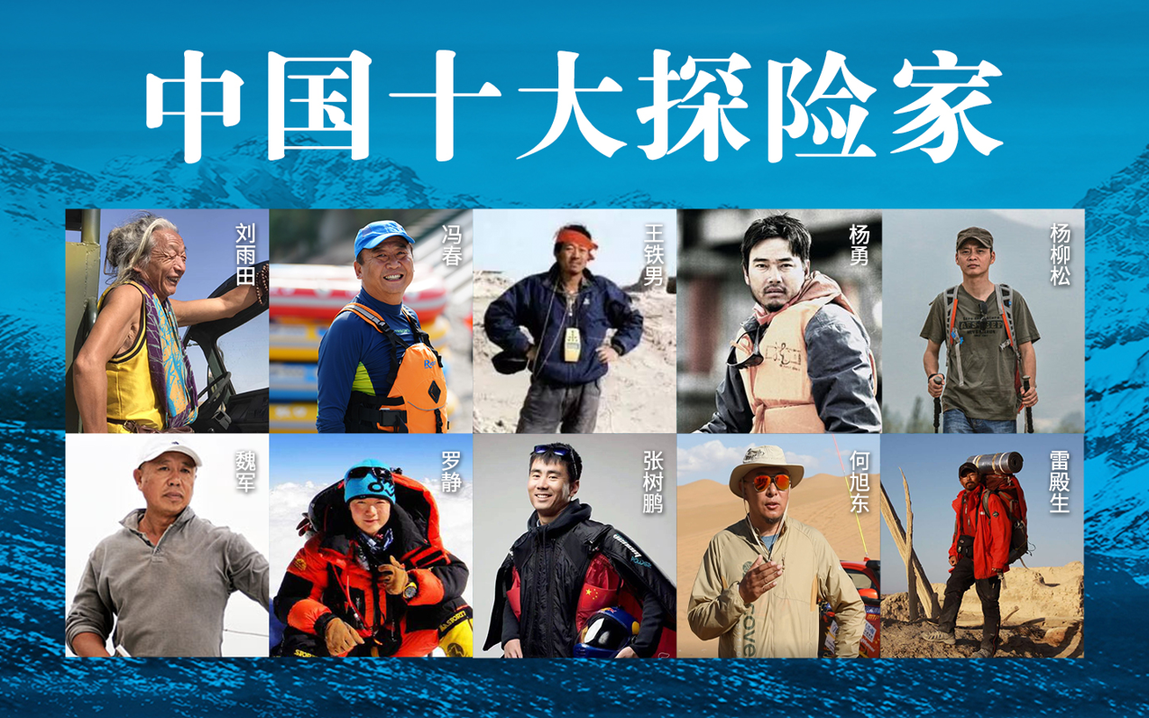 首届中国探险者大会之“中国十大探险家”