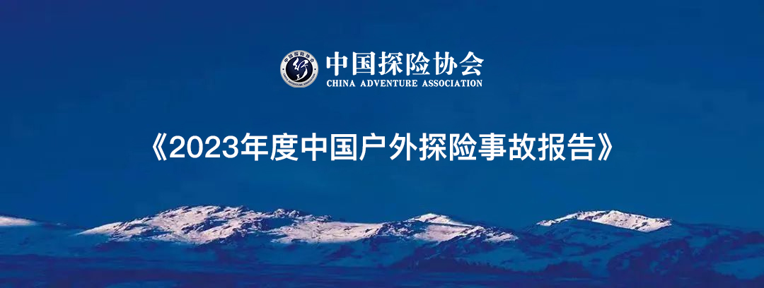 《2023年度中国户外探险事故报告》发布！事故总数增53起，死亡人数下降3%