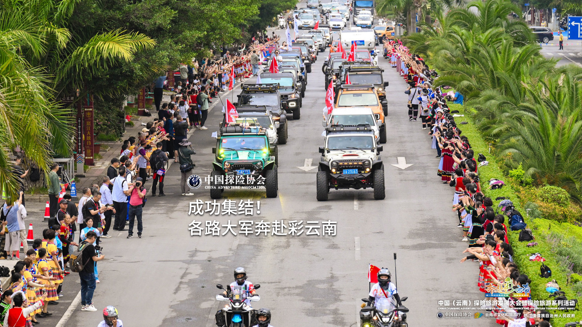 成功集結，各路大軍奔赴彩云南！