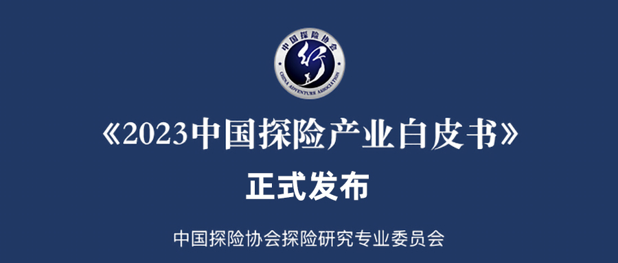 2023中國探險產業白皮書：中國探險產業大爆發，巨量市場如何參與其中？