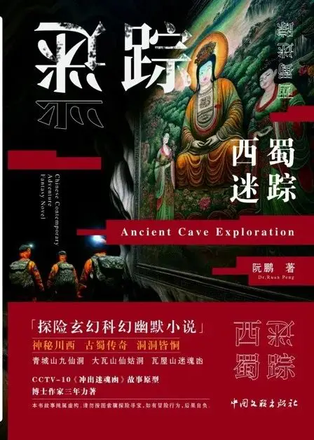 會員動態｜中國探險協會會員 博士阮鵬新作《西蜀迷蹤》出版