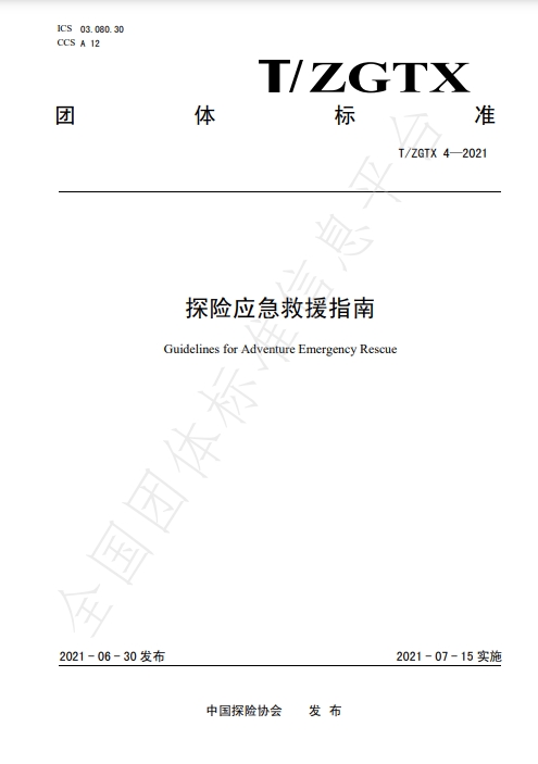 探险应急救援指南  T/ZGTX 4-2021