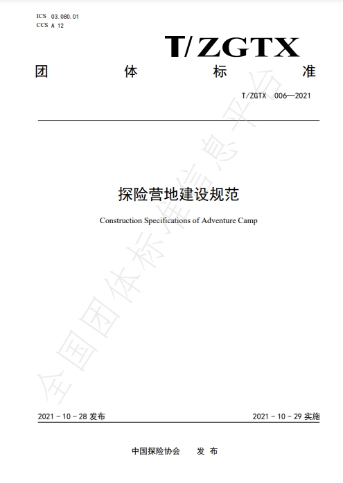 探险营地建设规范  T/ZGTX 6-2021