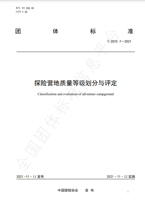 探险营地质量等级划分与评定  T/ZGTX 7-2021