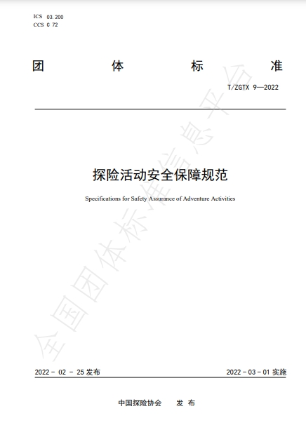 探险活动安全保障规范  T/ZGTX 9-2022