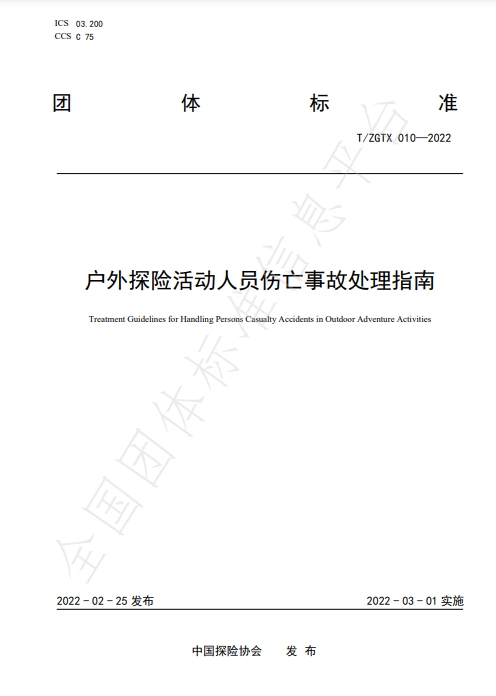 户外探险活动人员伤亡事故处理指南  T/ZGTX 10-2022