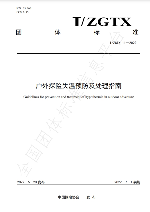 户外探险失温预防及处理指南  T/ZGTX 11-2022