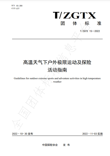 高溫天氣下戶外極限運動及探險活動指南  T/ZGTX 15-2022