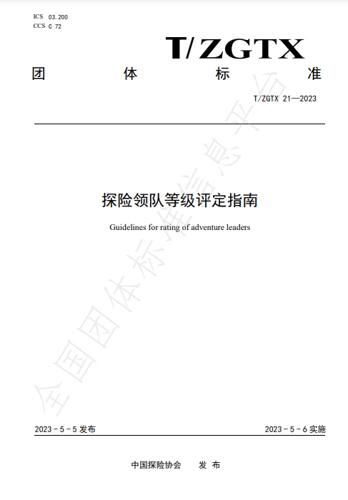 探险领队等级评定指南  T/ZGTX 21-2023