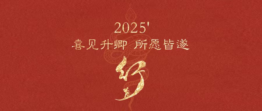 2025' 喜見升卿，所愿皆遂！