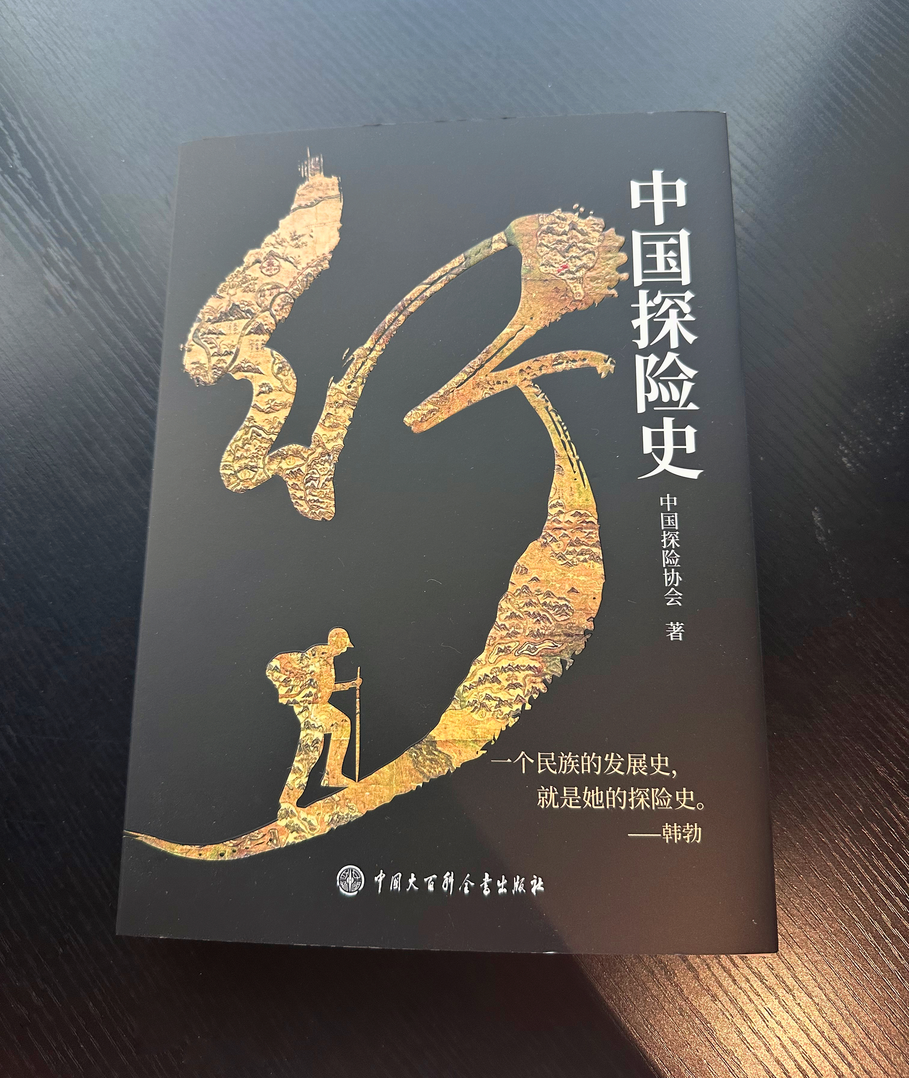 文明基因的破譯之旅：簡評《中國探險(xiǎn)史》的史學(xué)價(jià)值與敘事張力