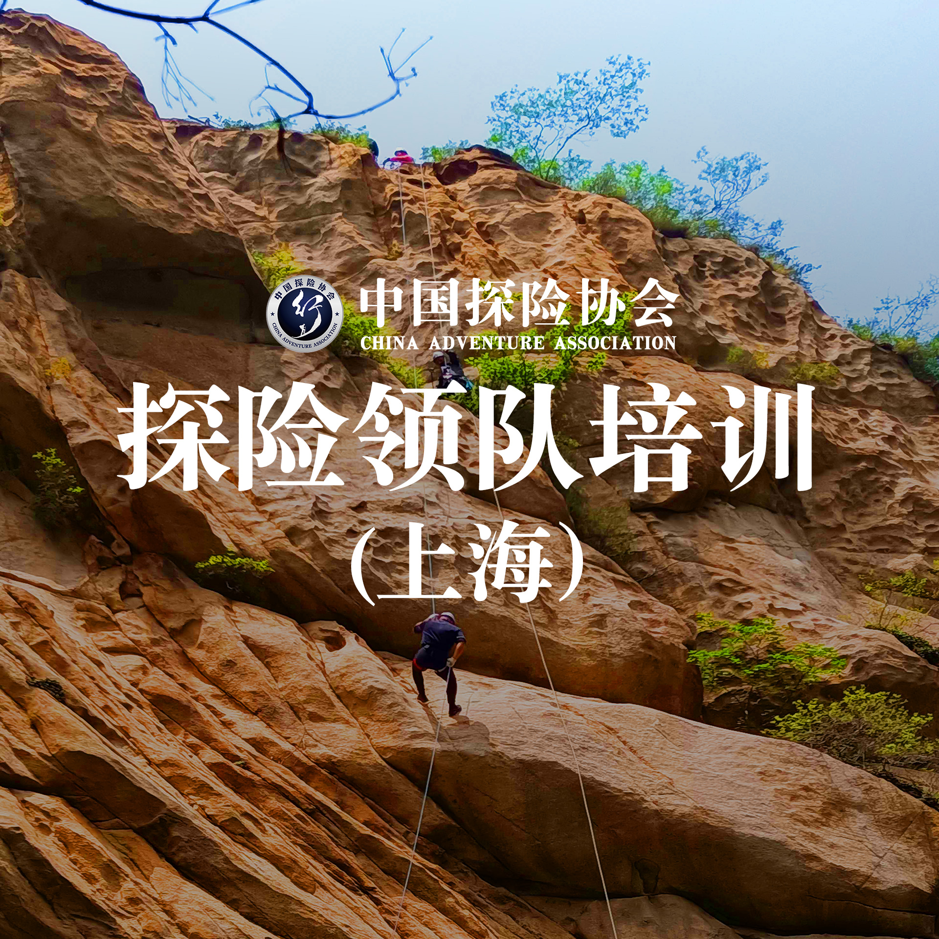 （上海）探险领队培训班（第十八期）活动报名！