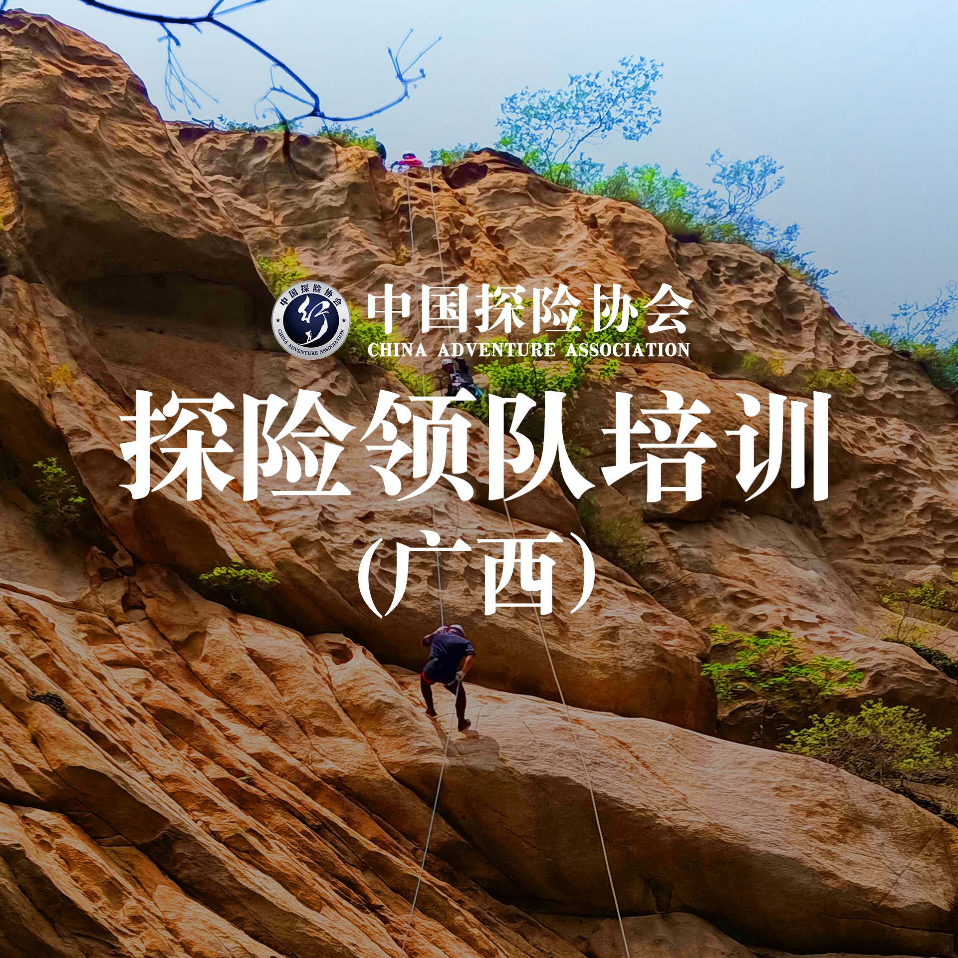（广西）探险领队培训班（第二十二期）活动报名！