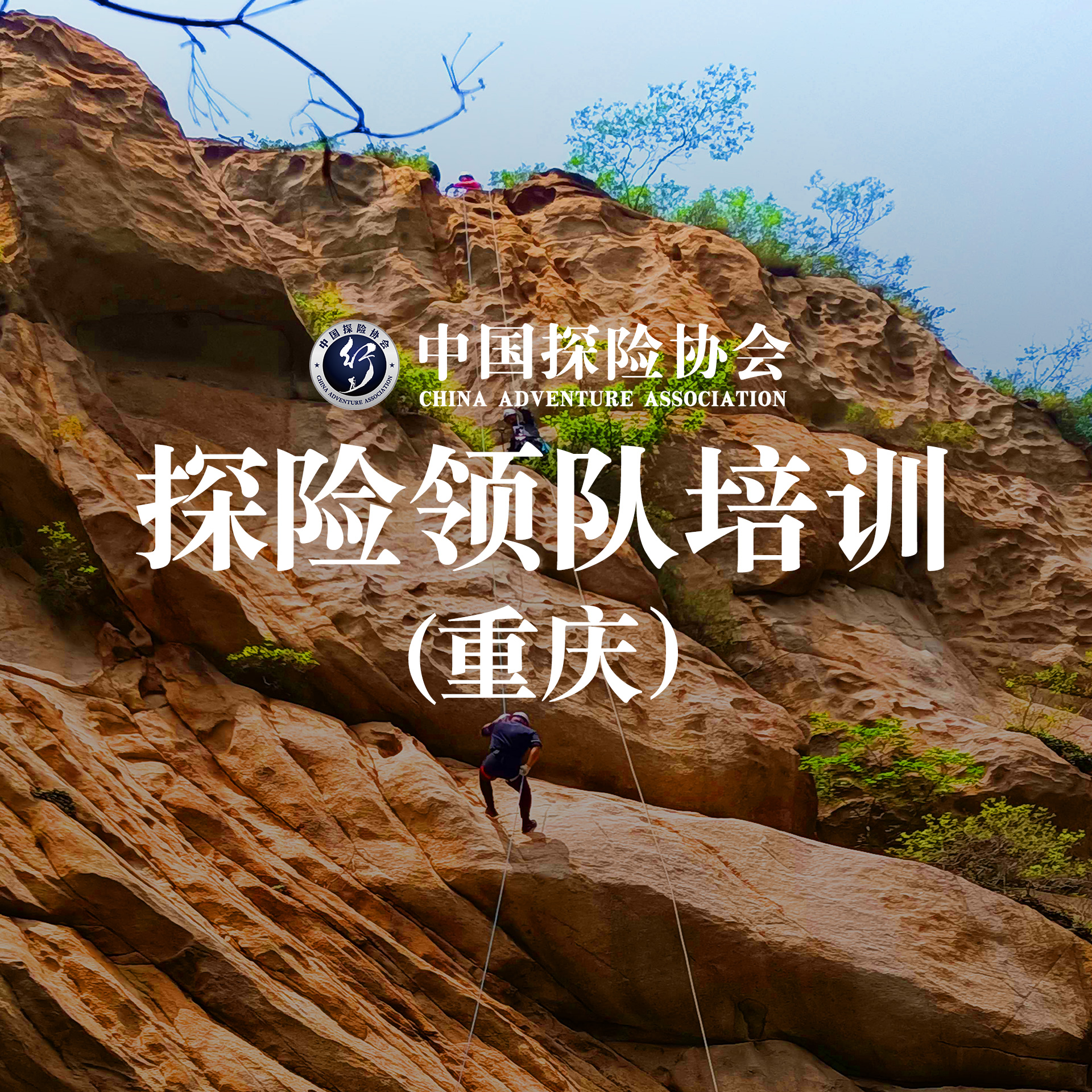 （重庆）探险领队培训班（第二十一期）活动报名！