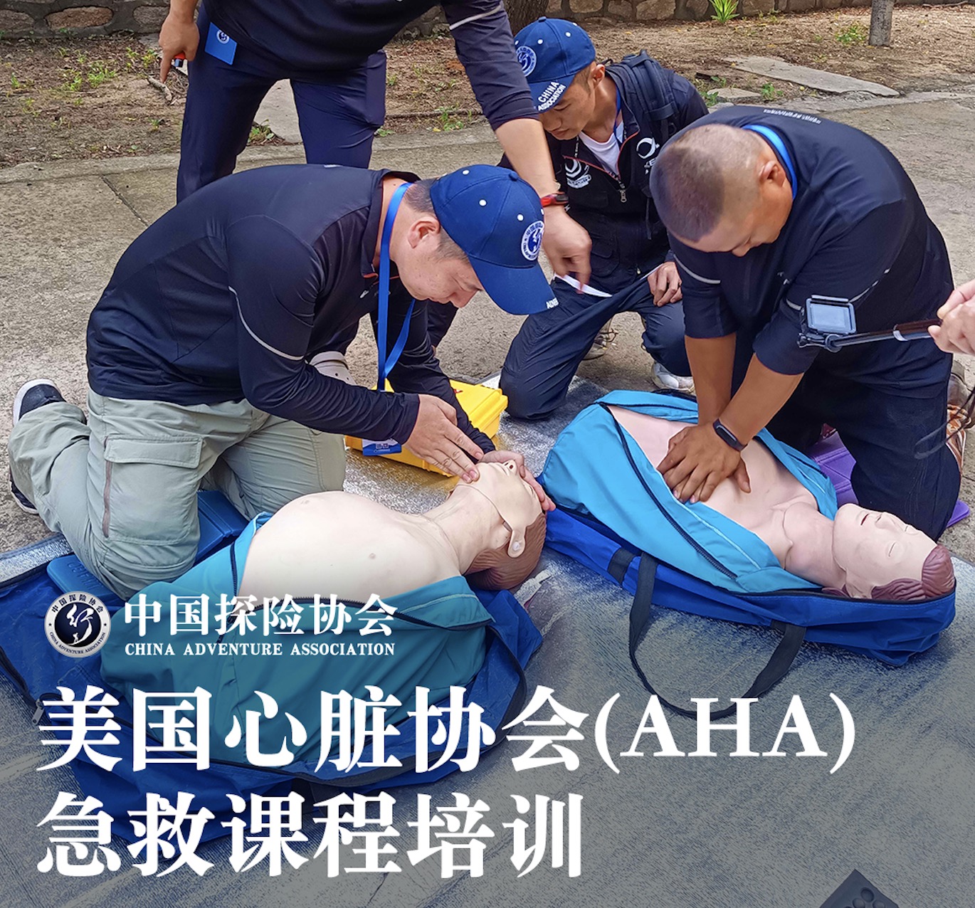 急救员认证培训（AHA）