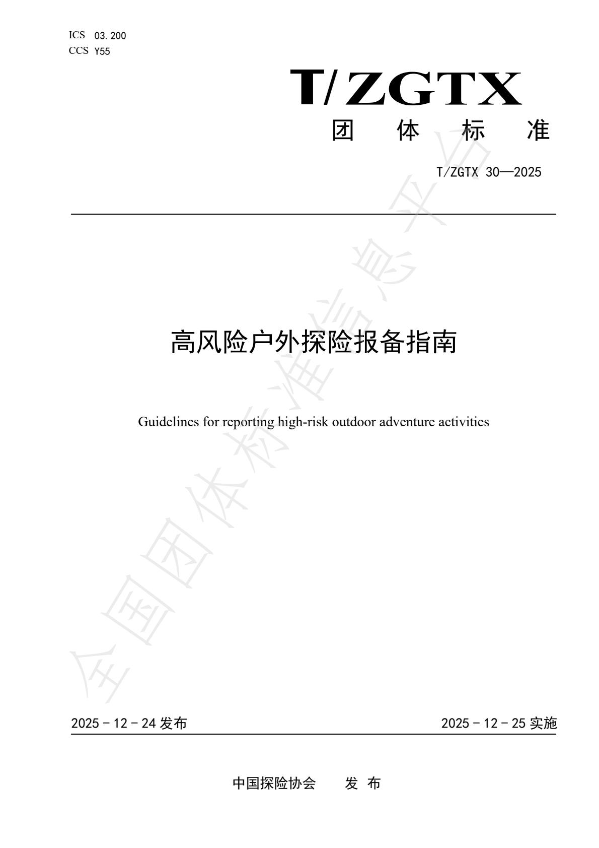 高风险户外探险报备指南