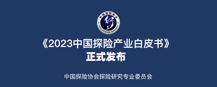 2023中国探险产业白皮书：中国探险产业大爆发，巨量市场如何参与其中？