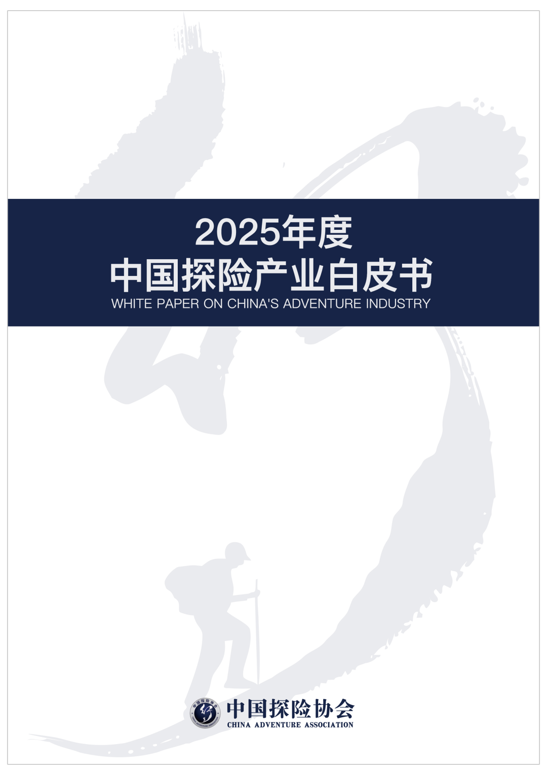 2025中国探险产业白皮书正式发布：Z世代成消费主力，催生户外探险新生态