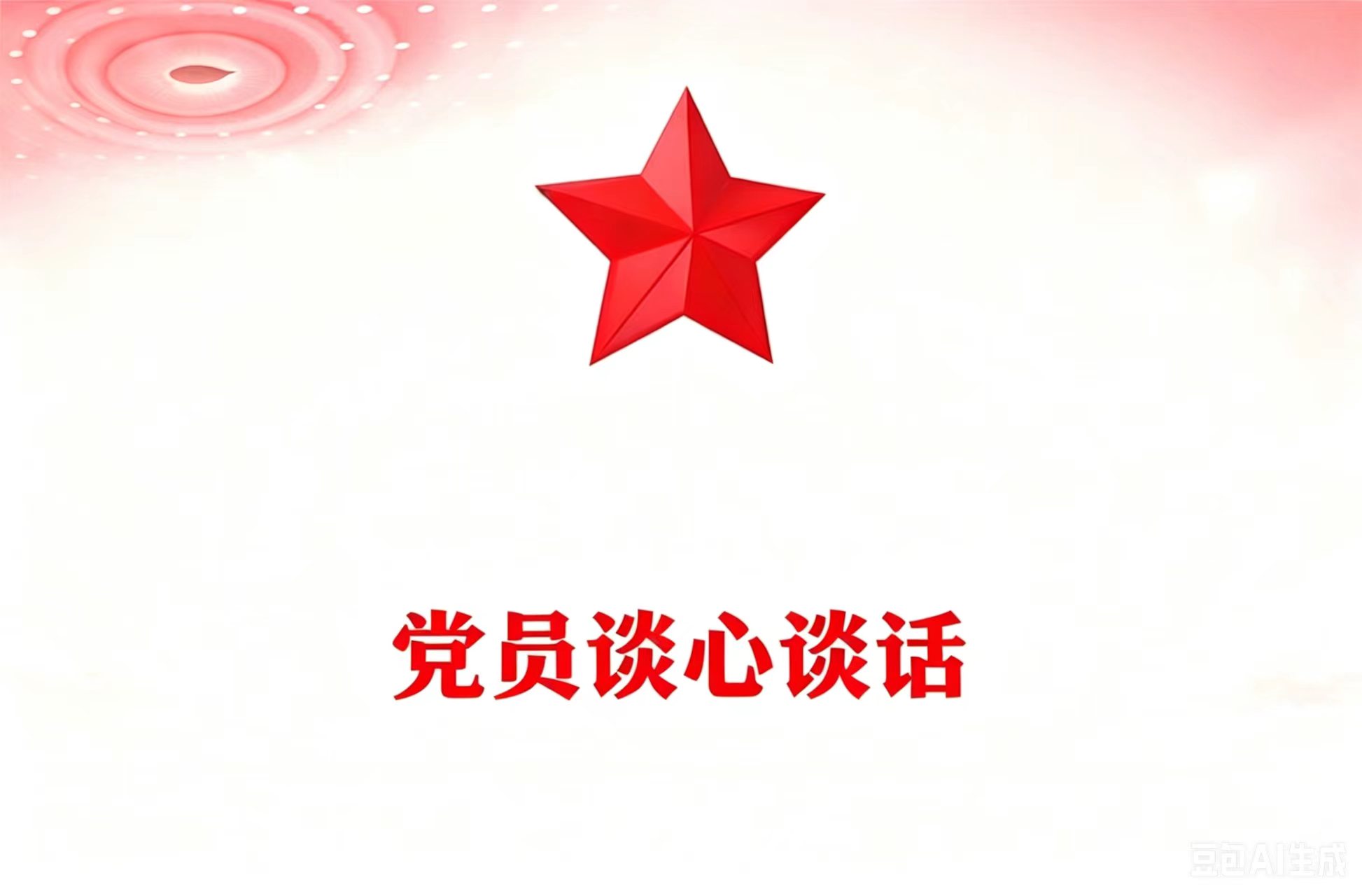 中国探险协会党支部开展谈心谈话为组织生活会做好准备