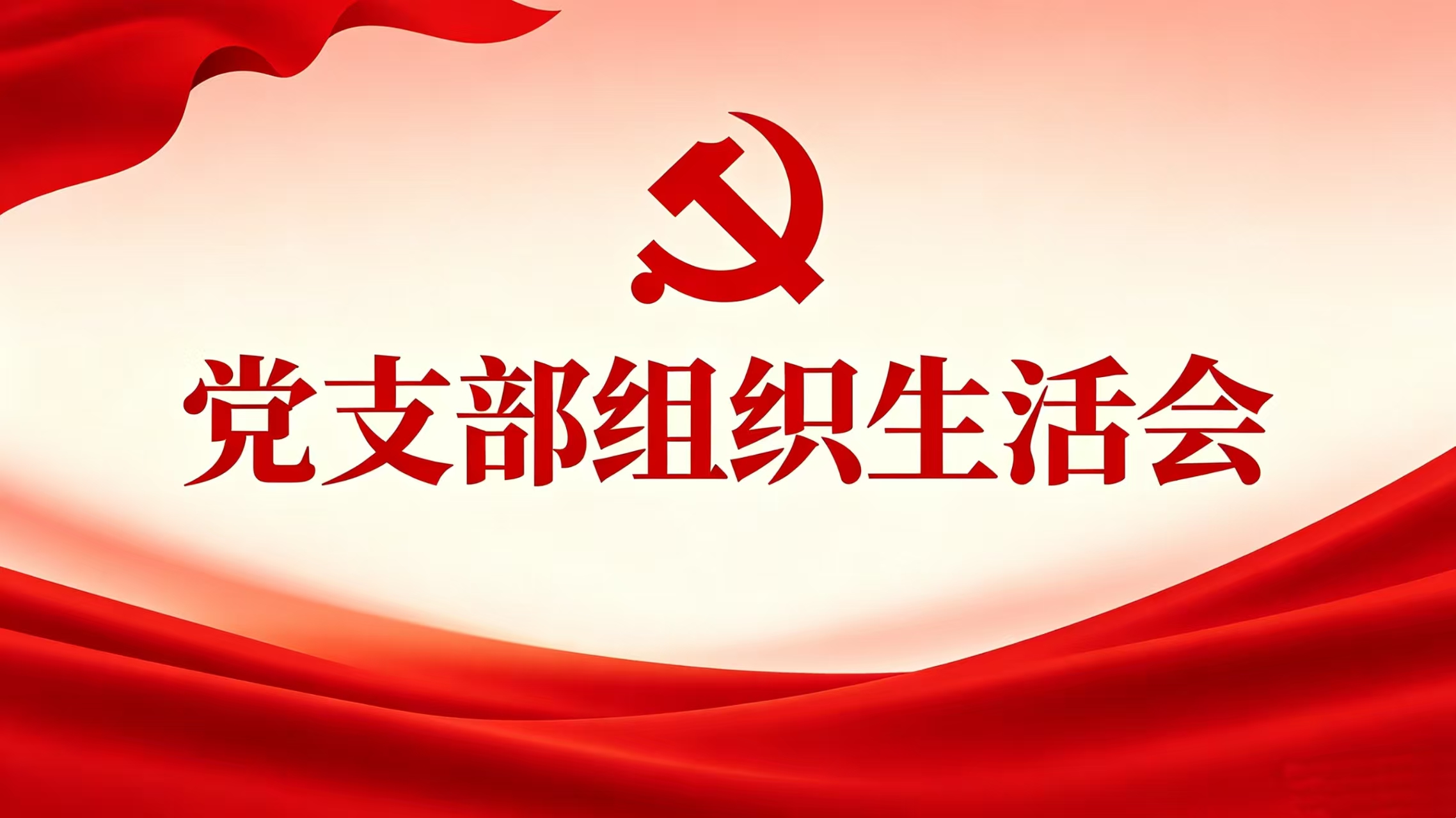 中国探险协会党支部召开2025年度组织生活会暨民主评议党员会