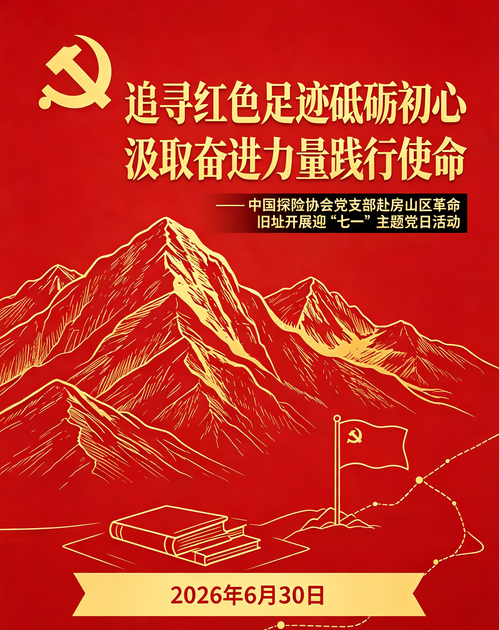 追寻红色足迹砥砺初心  汲取奋进力量践行使命