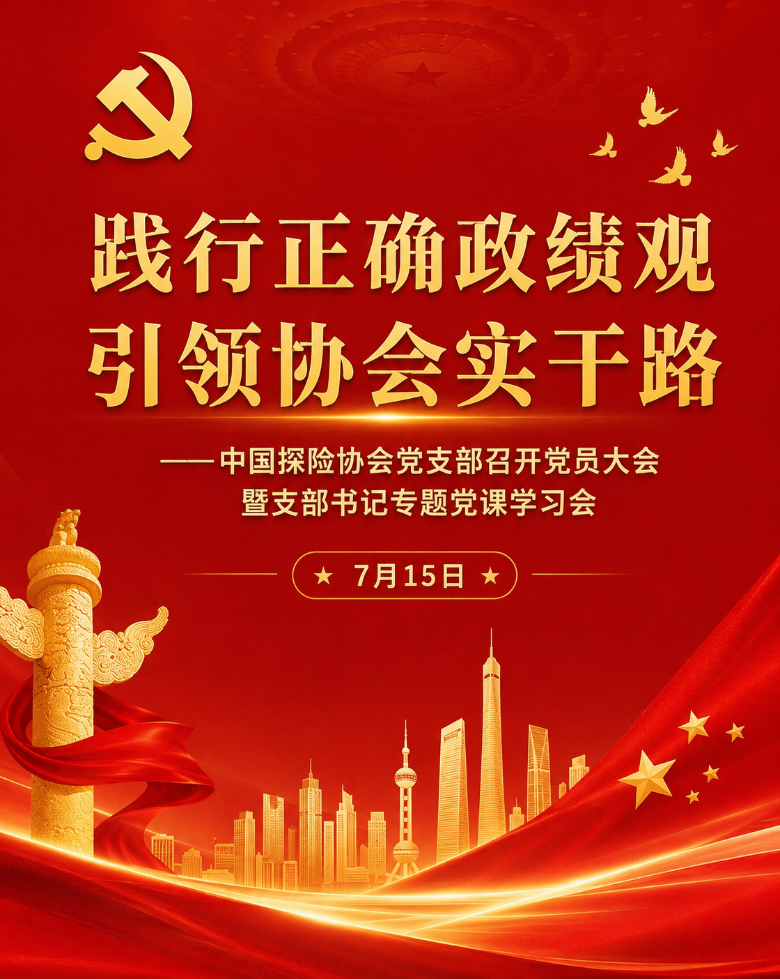践行正确政绩观，引领协会实干路
