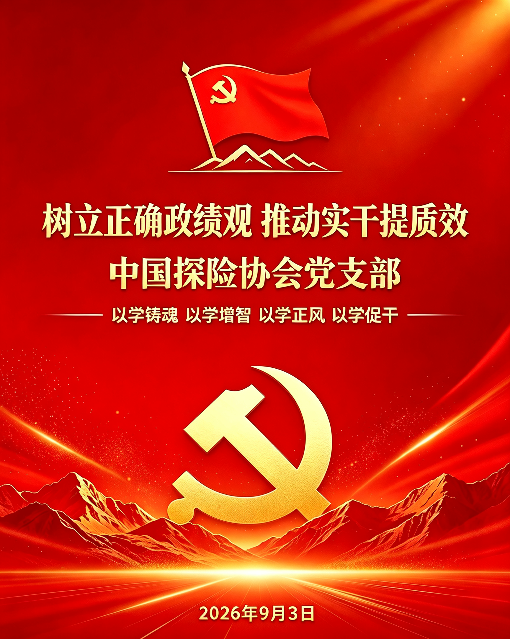 树立正确政绩观 推动实干提质效