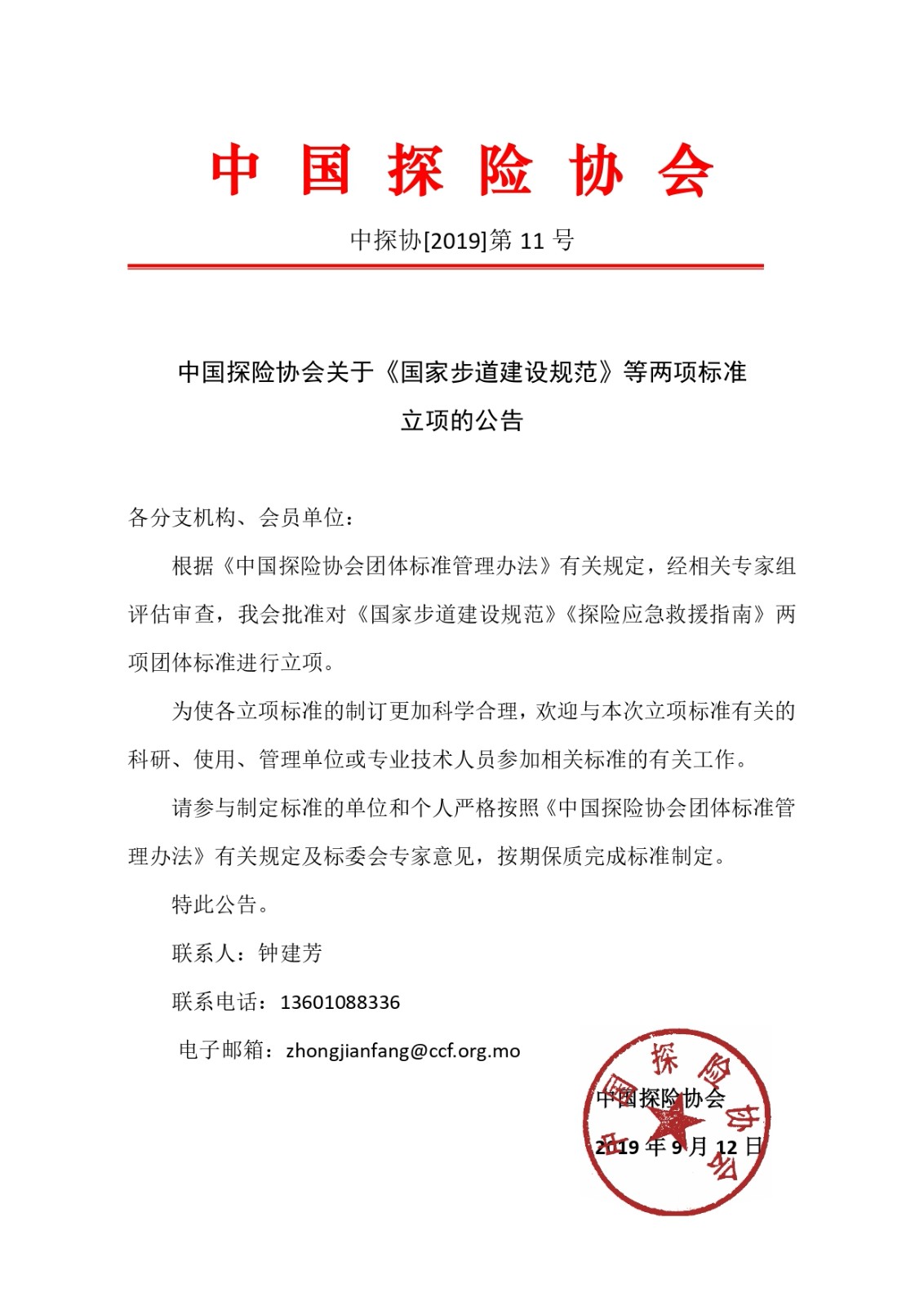 中国探险协会关于《国家步道建设规范》等两项团体标准立项的公告(1)_page-0001.jpg