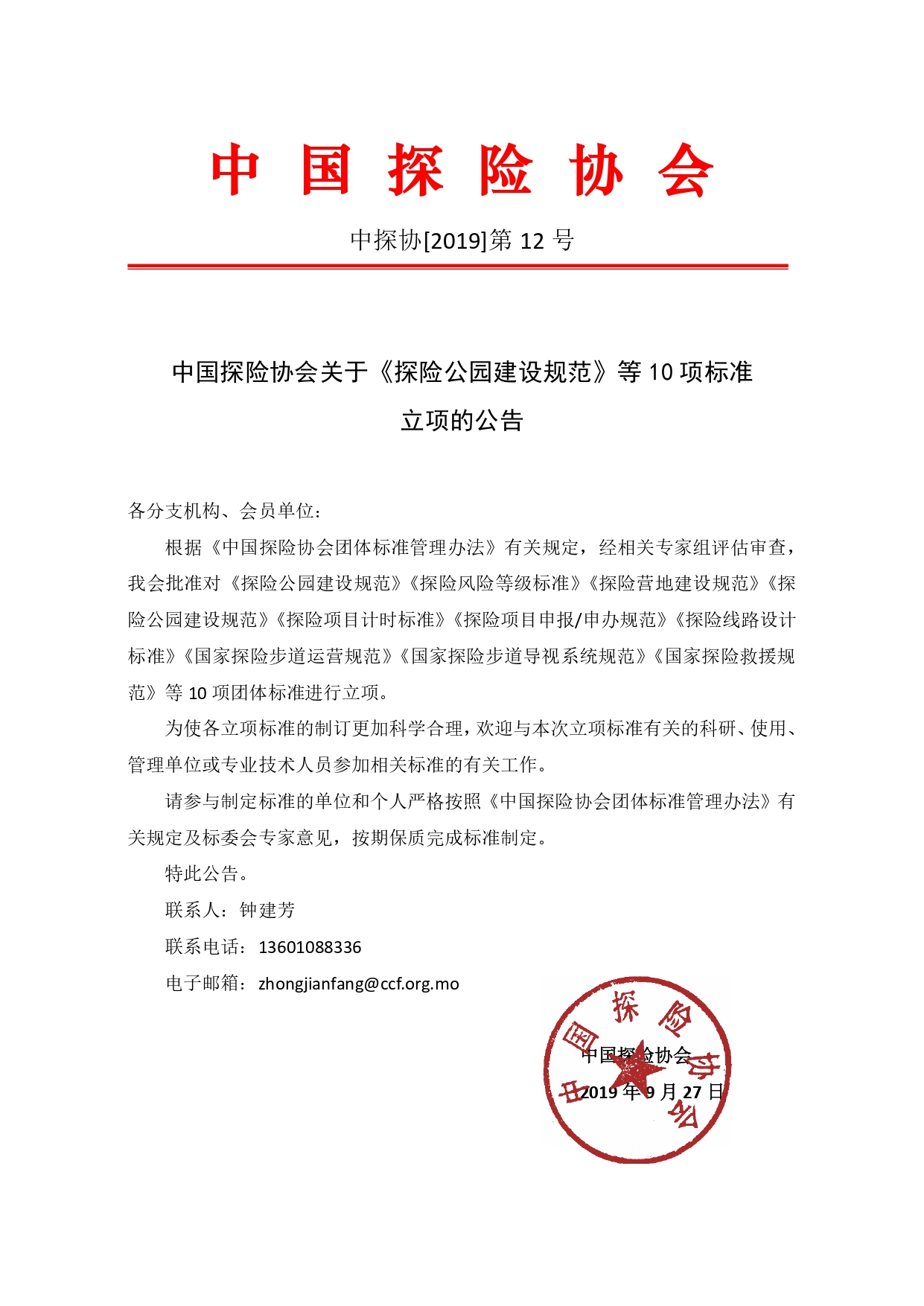 中国探险协会关于《探险公园建设规范》等10项团体标准立项的公告_page-0001.jpg